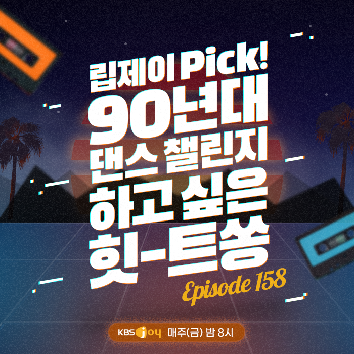 158회 - 립제이 Pick! 90년대 댄스 챌린지 하고 싶은 힛-트쏭 [이십세기 힛-트쏭] 
