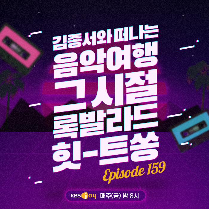 159회 - 김종서와 떠나는 음악여행 그 시절 록발라드 힛-트쏭 [이십세기 힛-트쏭] 