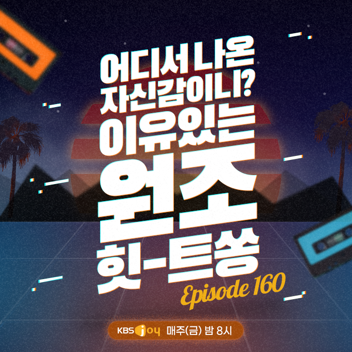 160회 - 어디서 나온 자신감이니? 이유있는 원조 힛-트쏭 [이십세기 힛-트쏭] 