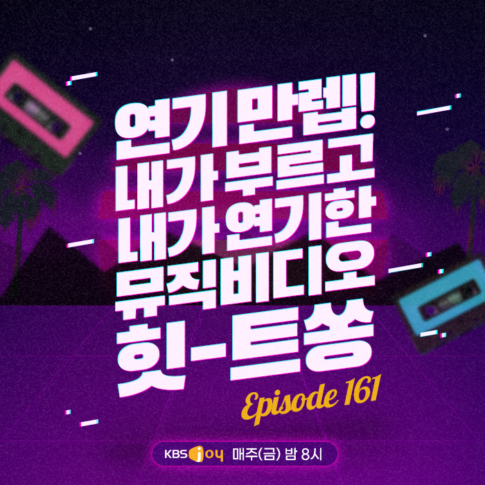 161회 - 연기만렙! 내가 부르고 내가 연기한 뮤직비디오 힛-트쏭 [이십세기 힛-트쏭] 