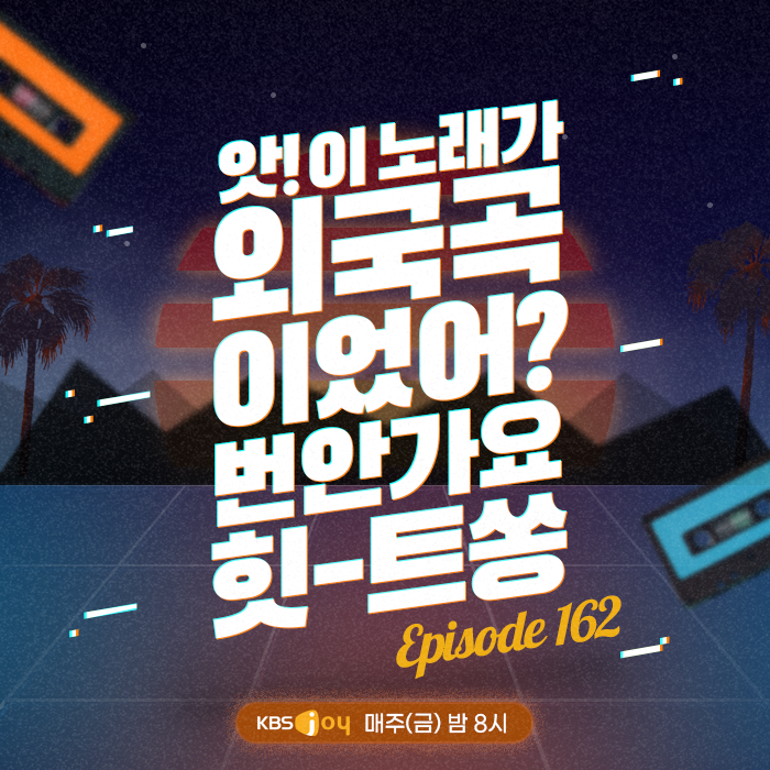 162회 - 앗! 이 노래가 외국곡이었어? 번안가요 힛-트쏭 [이십세기 힛-트쏭] 
