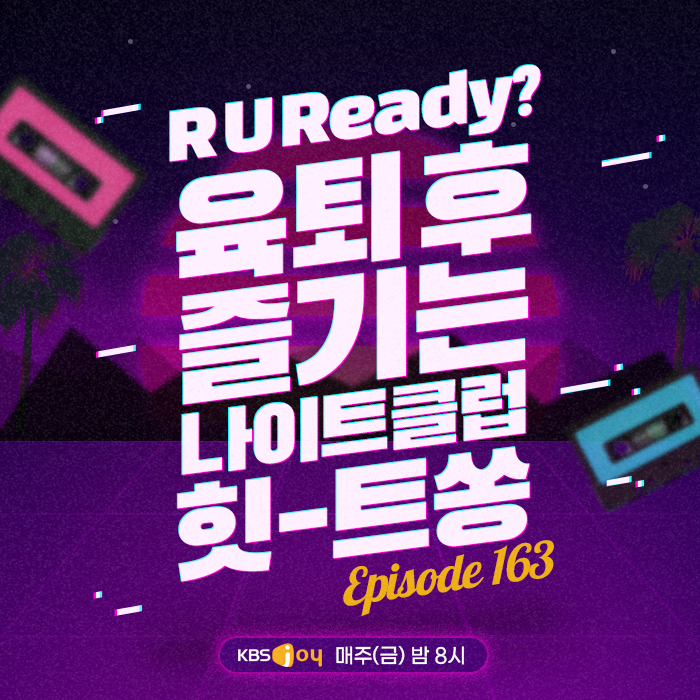 163회 -  R U Ready? 육퇴 후 즐기는 나이트클럽 힛-트쏭 [이십세기 힛-트쏭] 