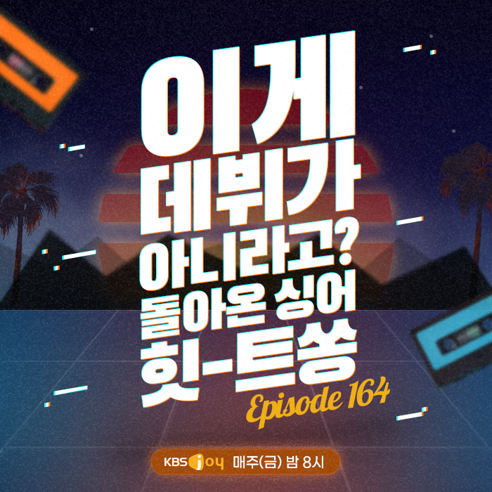 164회 -  이게 데뷔가 아니라고? 돌아온 싱어 힛-트쏭 [이십세기 힛-트쏭] 