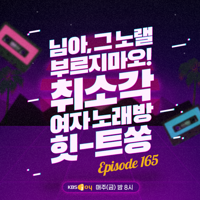 165회 -  님아, 그 노랠 부르지마오! 취소각 여자 노래방 힛-트쏭 [이십세기 힛-트쏭] 