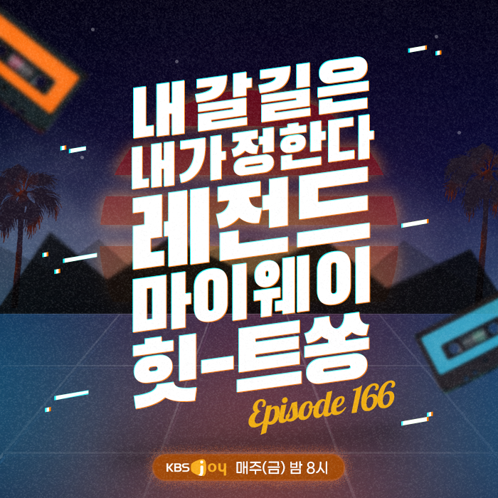166회 - 내 갈 길은 내가 정한다! 레전드 마이웨이 힛-트쏭 [이십세기 힛-트쏭] 