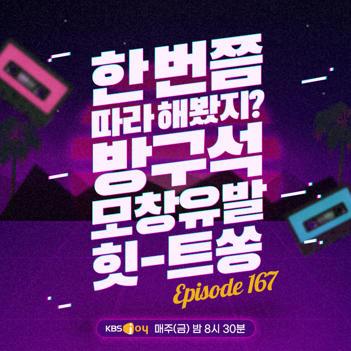 167회 - 한 번쯤 따라 해봤지? 방구석 모창 유발 힛-트쏭 [이십세기 힛-트쏭] 