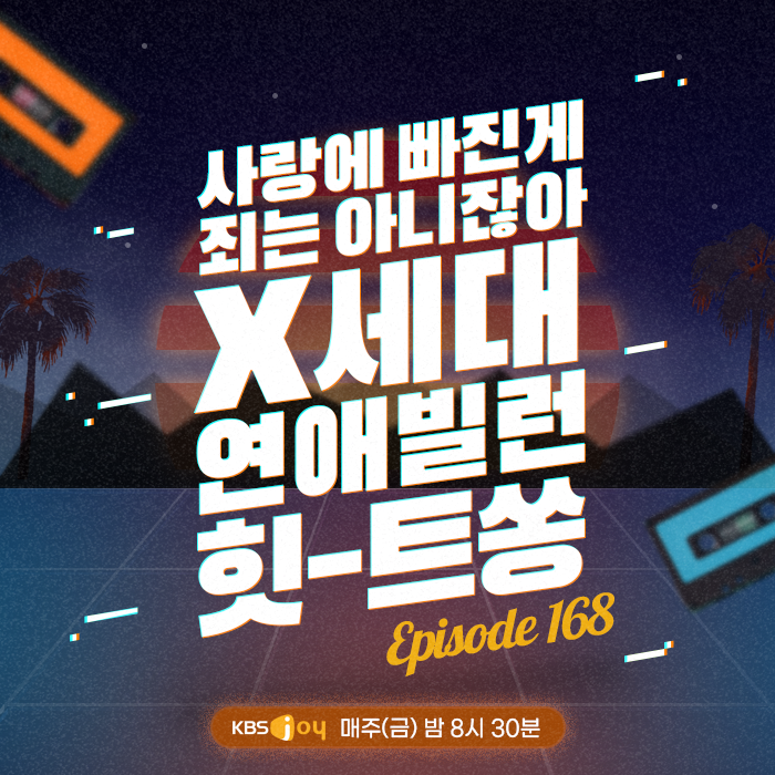 168회 - 사랑에 빠진게 죄는 아니잖아 X세대 연애빌런 힛-트쏭 [이십세기 힛-트쏭] 