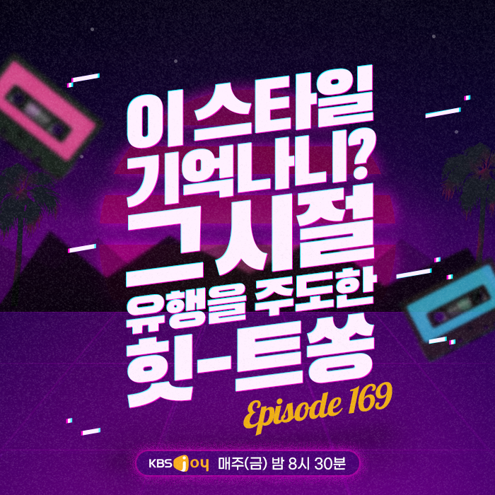 169회 - 이 스타일 기억나니? 그 시절 유행을 주도한 힛-트쏭 [이십세기 힛-트쏭] 