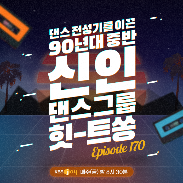 170회 - 댄스 전성기를 이끈 90년대 중반 신인 댄스 그룹 힛-트쏭 [이십세기 힛-트쏭] 
