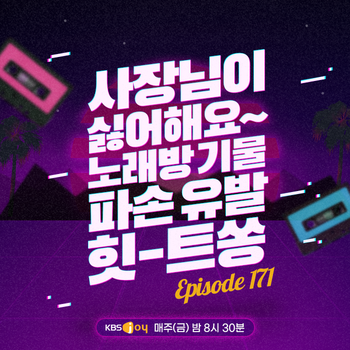 171회 - 사장님이 싫어해요~ 노래방 기물 파손 유발 힛-트쏭 [이십세기 힛-트쏭] 