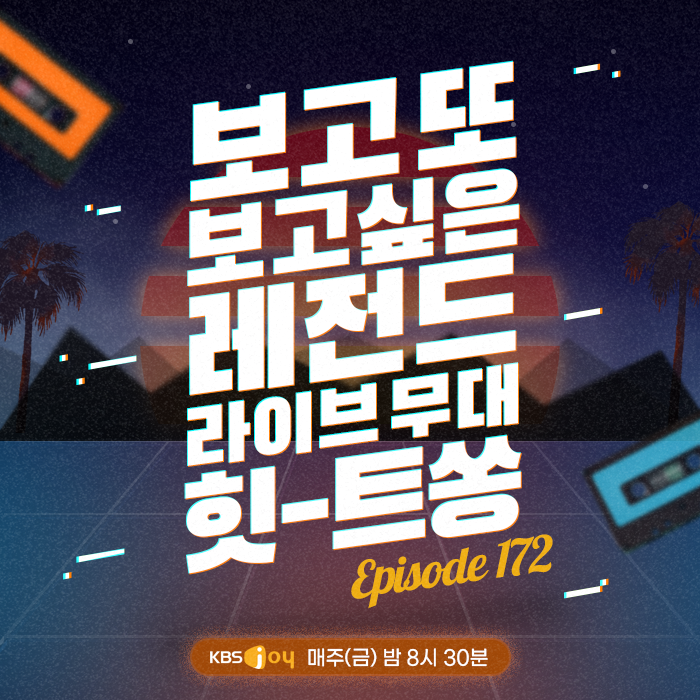 172회 - 보고 또 보고 싶은 레전드 라이브 무대 힛-트쏭 [이십세기 힛-트쏭] 