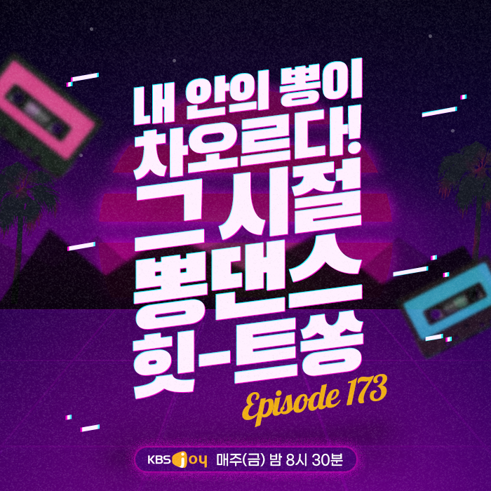 173회 - 내 안의 뽕이 차오르다! 그 시절 뽕댄스 힛-트쏭 [이십세기 힛-트쏭] 