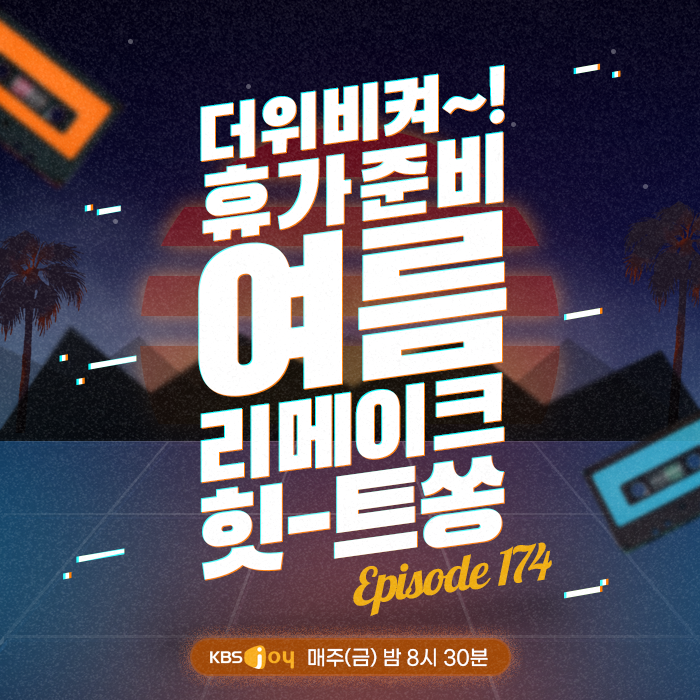 174회 - 더위 비켜~! 휴가 준비 여름 리메이크 힛-트쏭 [이십세기 힛-트쏭] 