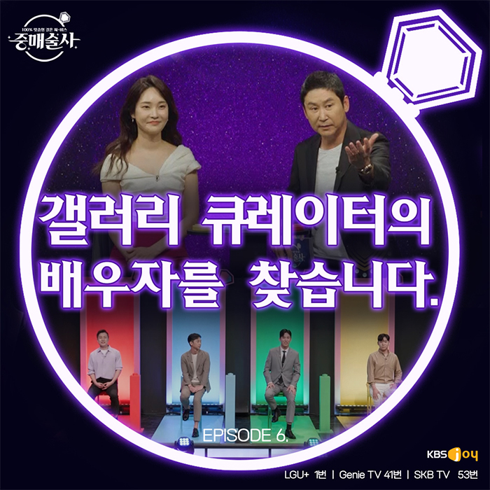 배우자를 찾습니다! EPISODE 6. 갤러리 큐레이터 편