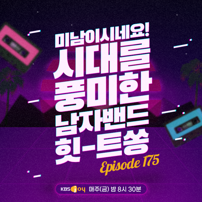 175회 - 미남이시네요! 시대를 풍미한 남자밴드 힛-트쏭 [이십세기 힛-트쏭] 