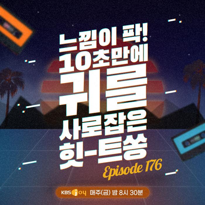 176회 - 느낌이 팍! 10초만에 귀를 사로 잡은 힛-트쏭 [이십세기 힛-트쏭] 