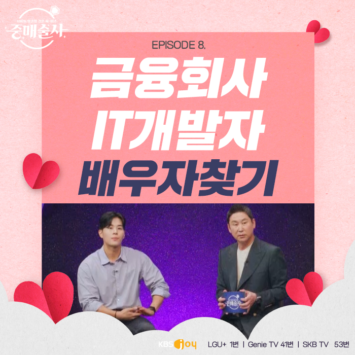 배우자를 찾습니다! EPISODE 8. 금융회사 IT개발자 편