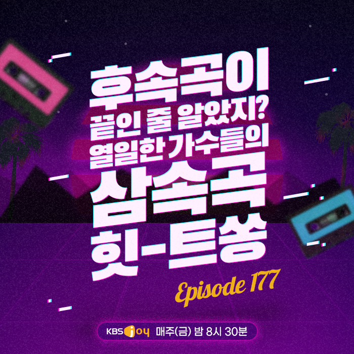177회 - 후속곡이 끝인 줄 알았지? 열일한 가수들의 삼속곡 힛-트쏭 [이십세기 힛-트쏭] 