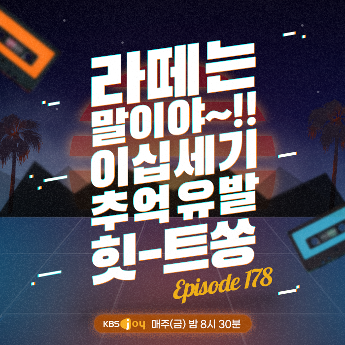 178회 - 라떼는 말이야~ 이십세기 추억 유발 힛-트쏭 [이십세기 힛-트쏭] 