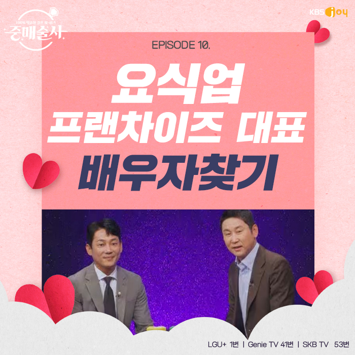 배우자를 찾습니다! EPISODE 10. 요식업 프랜차이츠 대표 편
