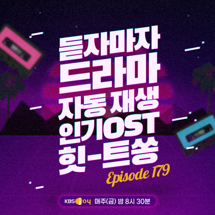 179회 - 듣자마자 드라마 자동 재생 인기 OST 힛-트쏭 [이십세기 힛-트쏭] 
