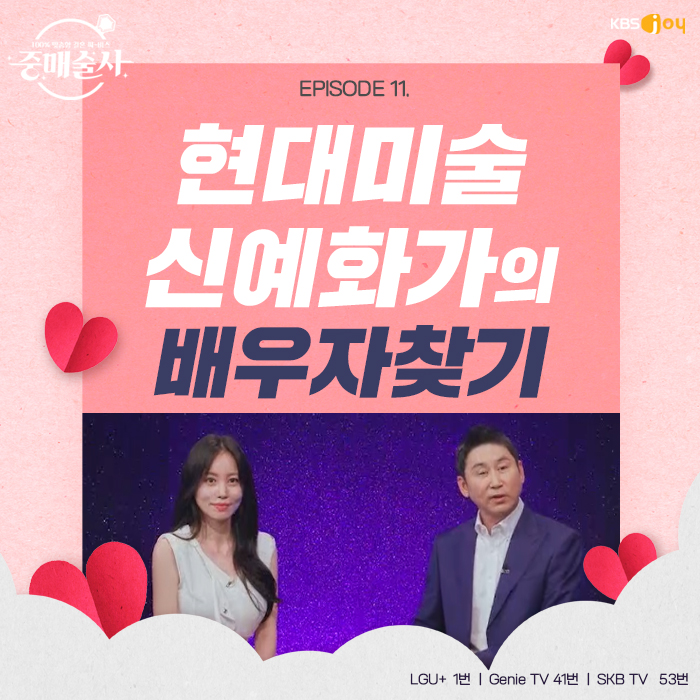 11회 - 배우자를 찾습니다! EPISODE 11. 현대미술 신예 화가 편