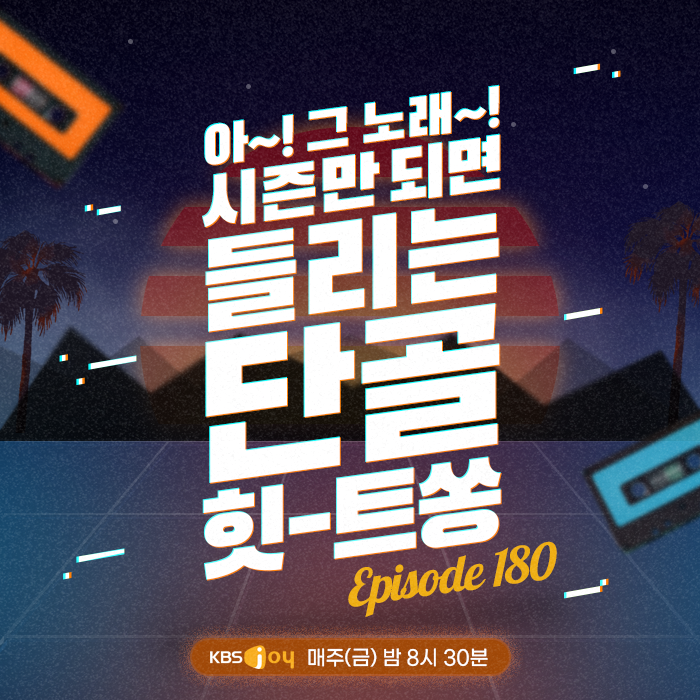 [이십세기 힛-트쏭] 180회 - 아~! 그 노래~! 시즌만 되면 들리는 단골 힛-트쏭