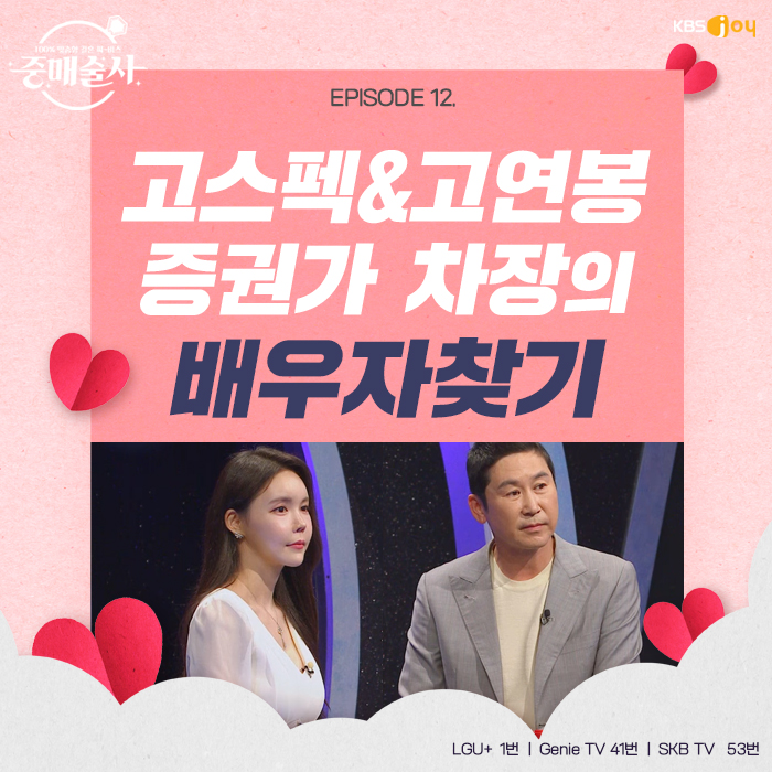 12회 - 배우자를 찾습니다! EPISODE 12. 고스펙&고연봉 증권가 차장 편