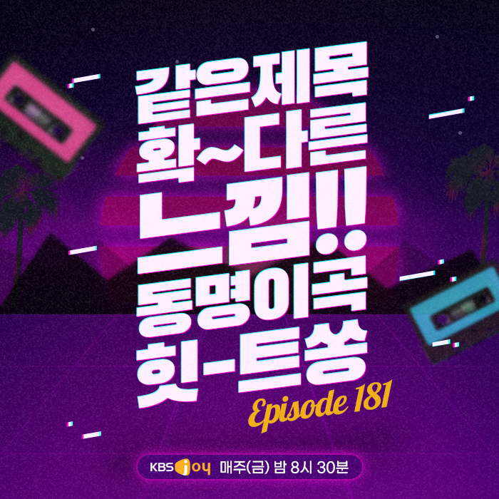 [이십세기 힛-트쏭] 181회 - 같은 제목 확~다른 느낌!! 동명이곡 힛-트쏭