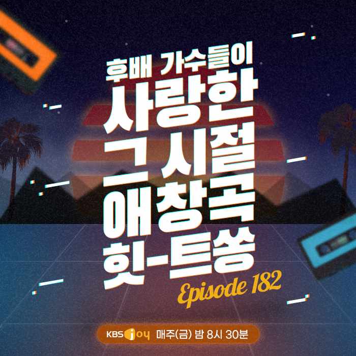 [이십세기 힛-트쏭] 182회 - 후배 가수들이 사랑한 그 시절 애창곡 힛-트쏭
