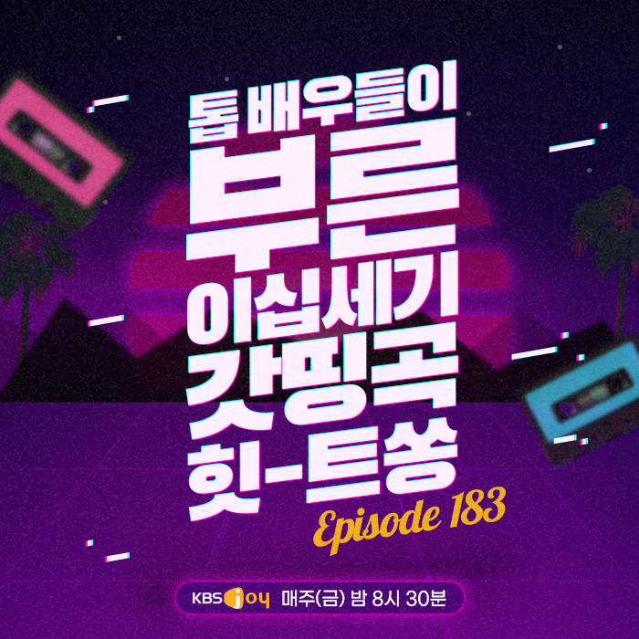 [이십세기 힛-트쏭] 183회 - 톱 배우들이 부른 이십세기 갓띵곡 힛-트쏭
