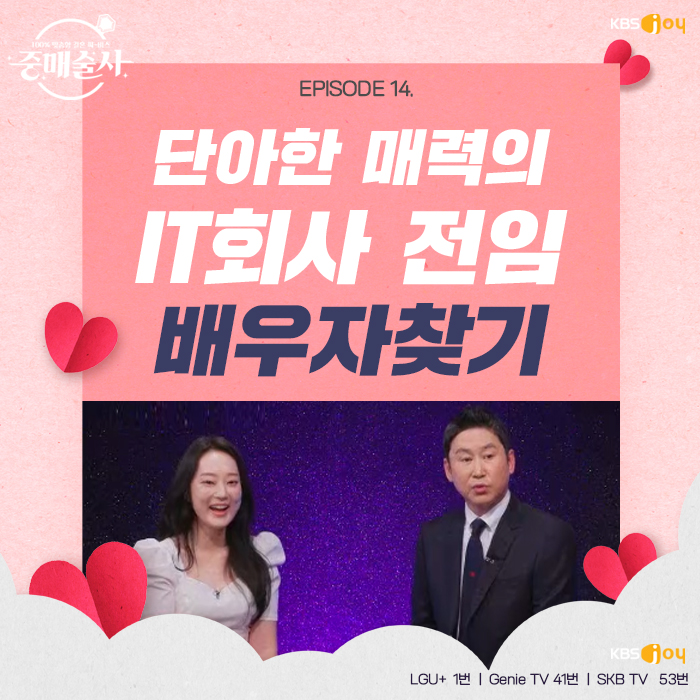 14회 - 배우자를 찾습니다! EPISODE 14. IT회사 전임 편