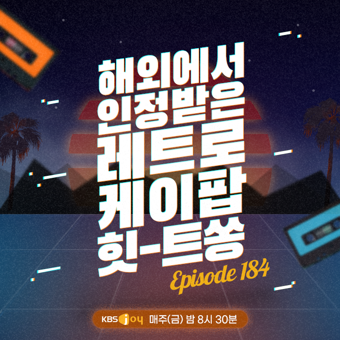 [이십세기 힛-트쏭] 184회 - 해외에서 인정받은 레트로 케이팝 힛-트쏭