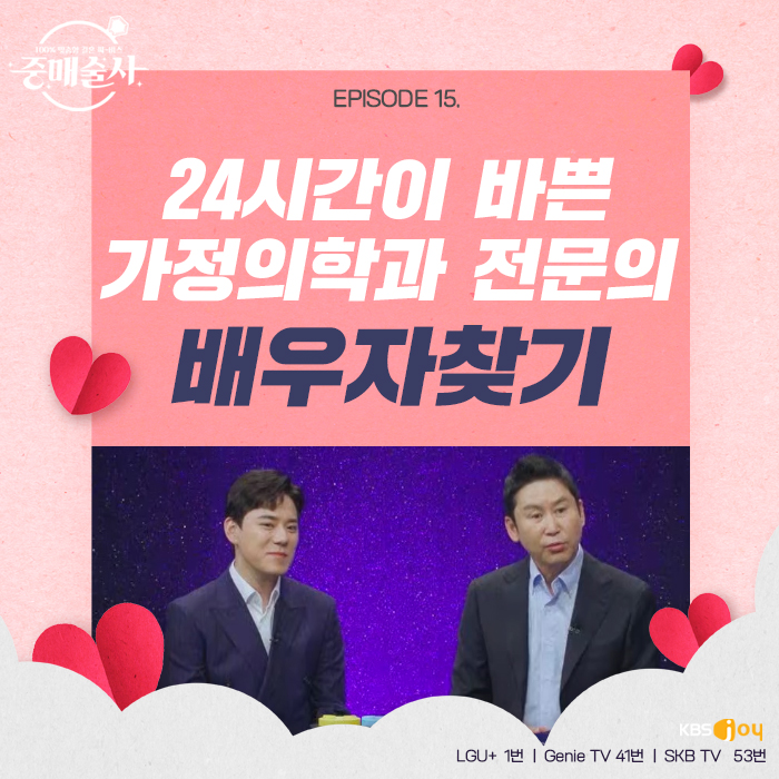 15회 - 배우자를 찾습니다! EPISODE 15. 가정의학과 전문의 편