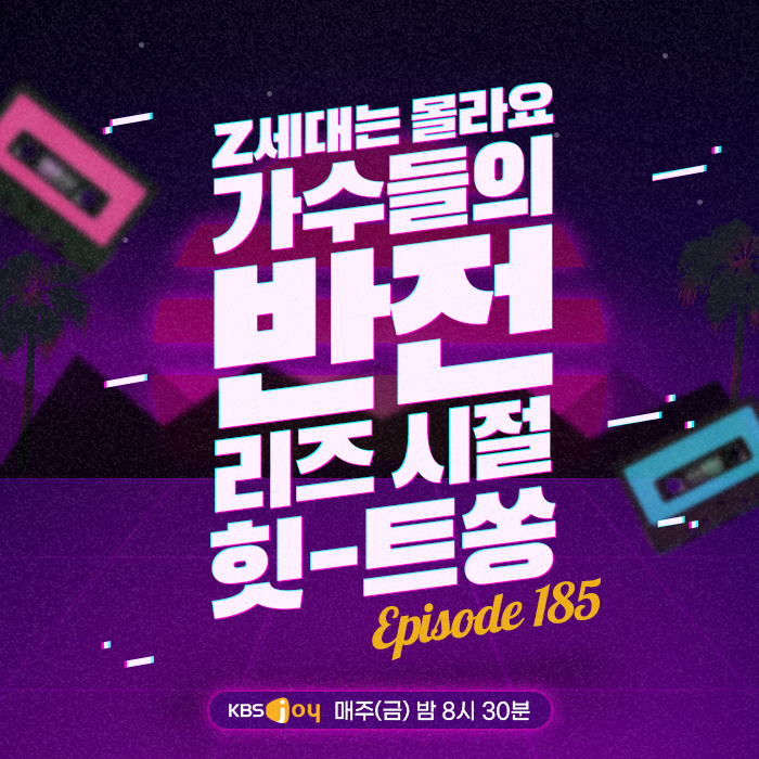 [이십세기 힛-트쏭] 185회 - Z세대는 몰라요~ 가수들의 반전 리즈 시절 힛-트쏭