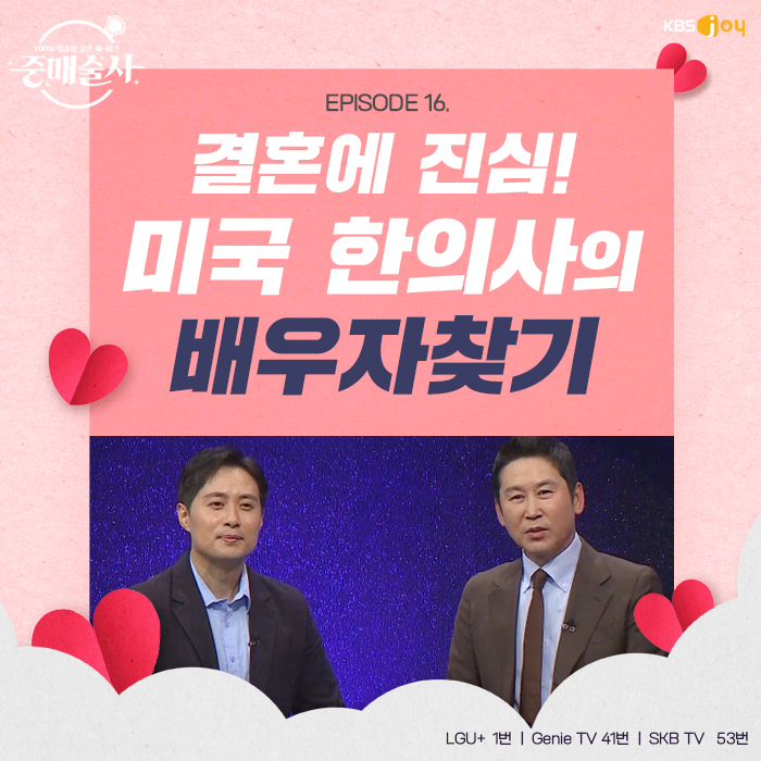 16회 - 배우자를 찾습니다! EPISODE 16. 미국 한의사 편
