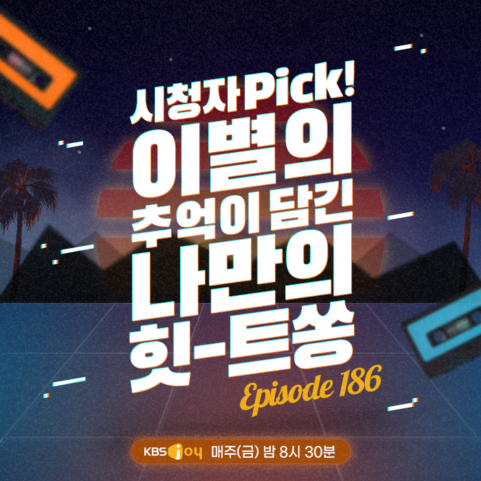 [이십세기 힛-트쏭] 186회 - 시청자 Pick! 이별의 추억이 담긴 나만의 힛-트쏭