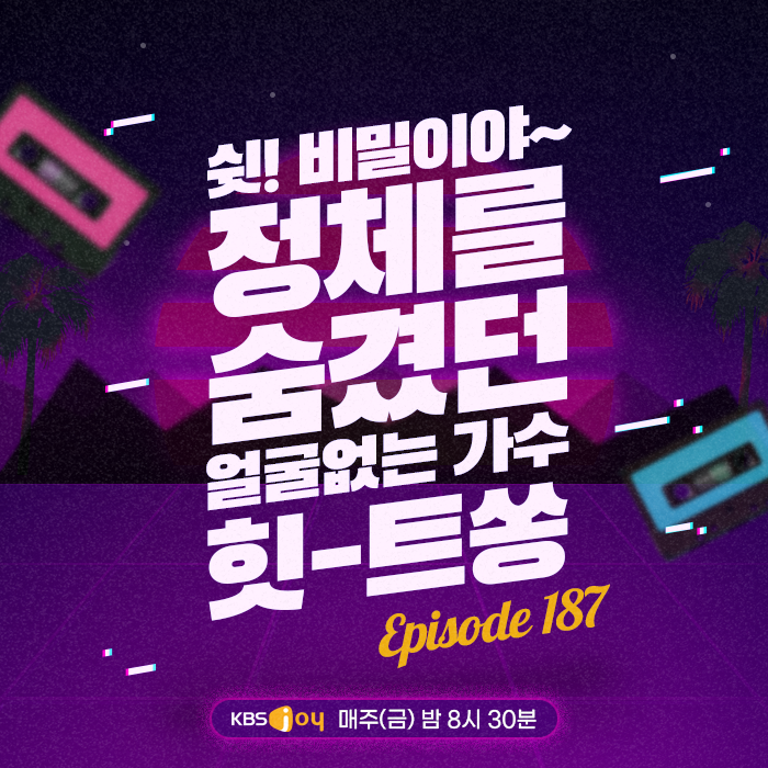 [이십세기 힛-트쏭] 187회 -  쉿! 비밀이야~ 정체를 숨겼던 얼굴없는 가수 힛-트쏭