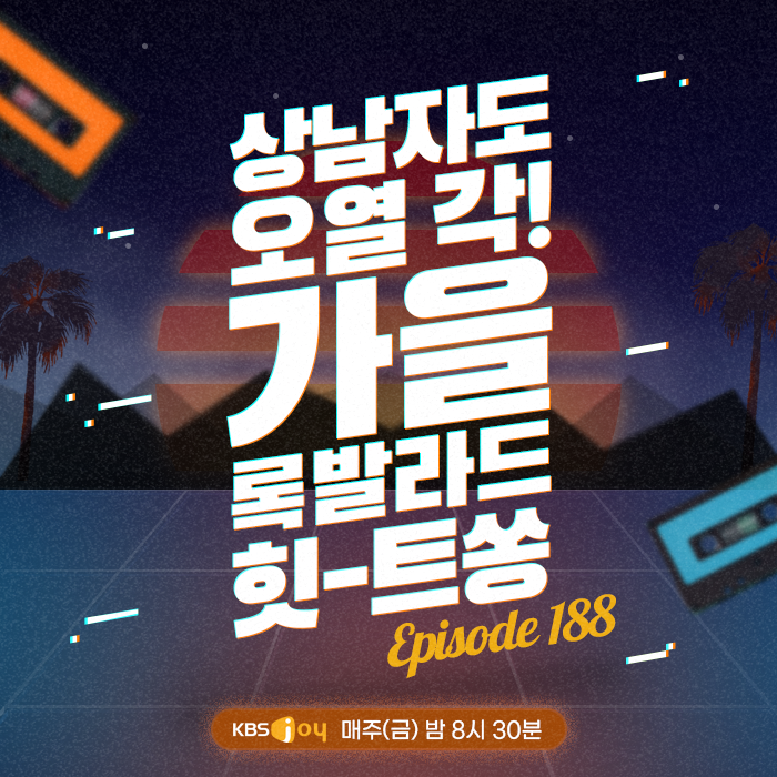 [이십세기 힛-트쏭] 188회 -  상남자도 오열 각! 가을 록 발라드 힛-트쏭