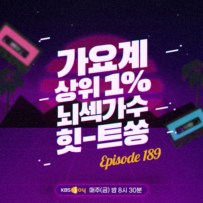 [이십세기 힛-트쏭] 189회 -  가요제 상위 1% 뇌섹가수 힛-트쏭