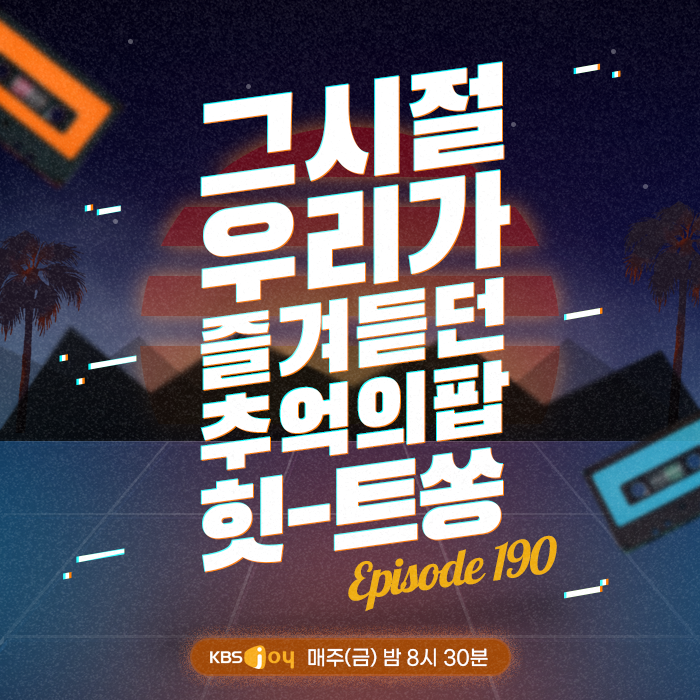 [이십세기 힛-트쏭] 190회 -  그 시절 우리가 즐겨듣던 추억의 팝 힛-트쏭