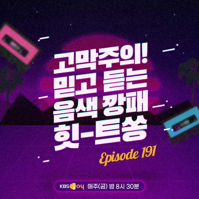 [이십세기 힛-트쏭] 191회 -  고막주의! 믿고 듣는 음색 깡패 힛-트쏭