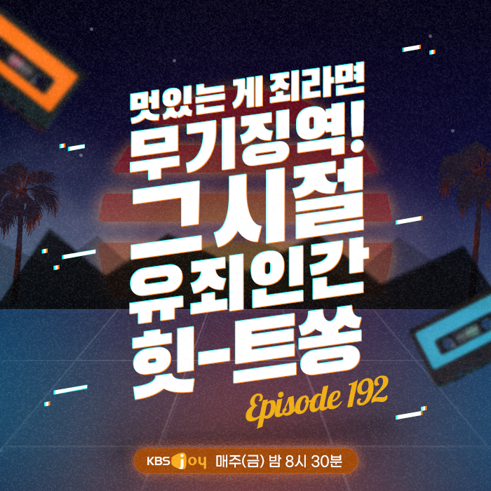 [이십세기 힛-트쏭] 192회 -  멋있는게 죄라면 무기징역! 그 시절 유죄인간 힛-트쏭