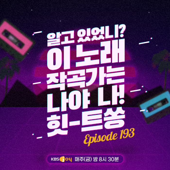 [이십세기 힛-트쏭] 193회 -  알고 있었니? 이 노래 작곡가는 나야 나! 힛-트쏭