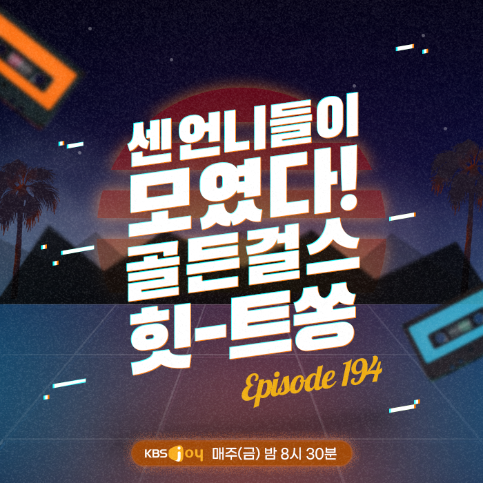 [이십세기 힛-트쏭] 194회 -  센언니들이 모였다! 골든걸스 힛-트쏭