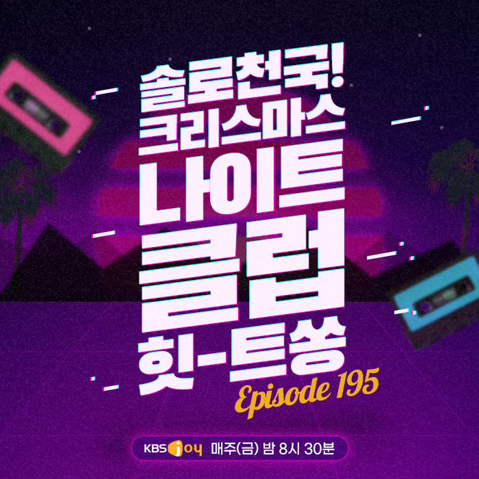 [이십세기 힛-트쏭] 195회 -  솔로천국! 크리스마스 나이트 클럽 힛-트쏭