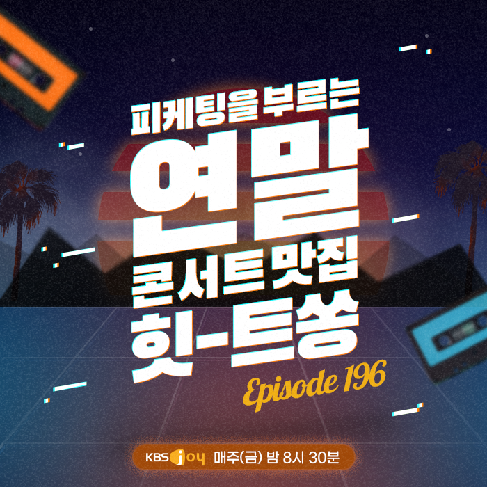 [이십세기 힛-트쏭] 196회 -  피케팅을 부르는 연말 콘서트 맛집 힛-트쏭