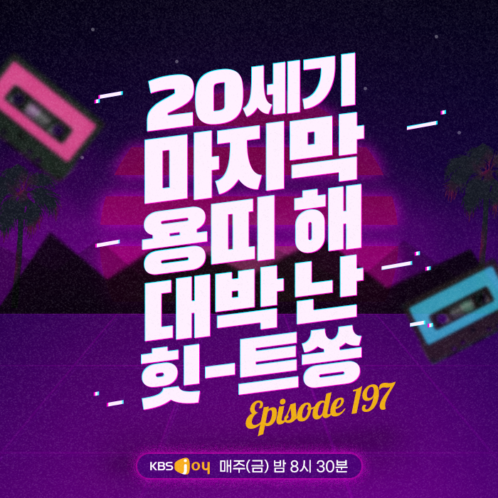 [이십세기 힛-트쏭] 197회 -  20세기 마지막 용띠 해 대박 난 힛-트쏭