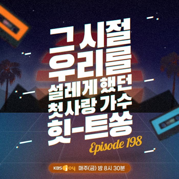 [이십세기 힛-트쏭] 198회 -  그 시절 우리를 설레게 했던 첫사랑 가수 힛-트쏭