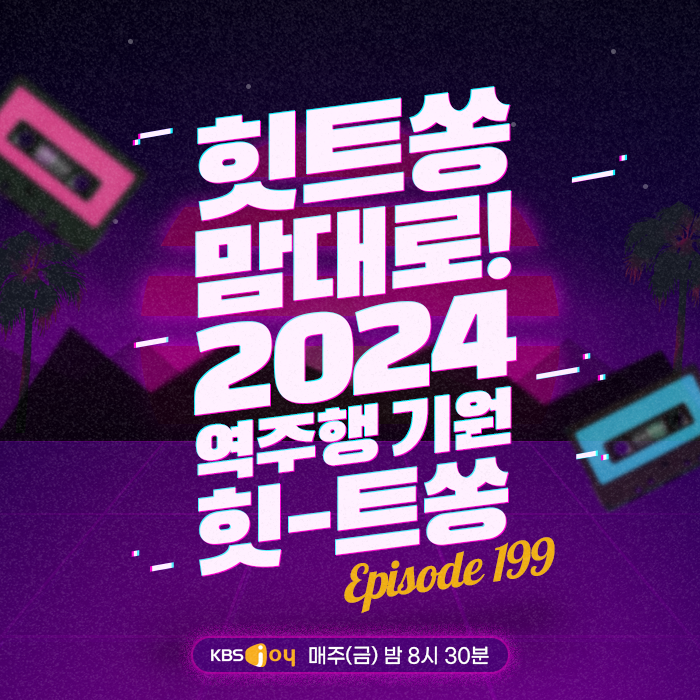 [이십세기 힛-트쏭] 199회 -  힛트쏭 맘대로! 2024 역주행 기원 힛-트쏭